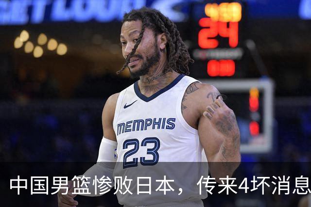 中国男篮惨败日本，传来4坏消息1好消息，防守崩盘，郭士强承压