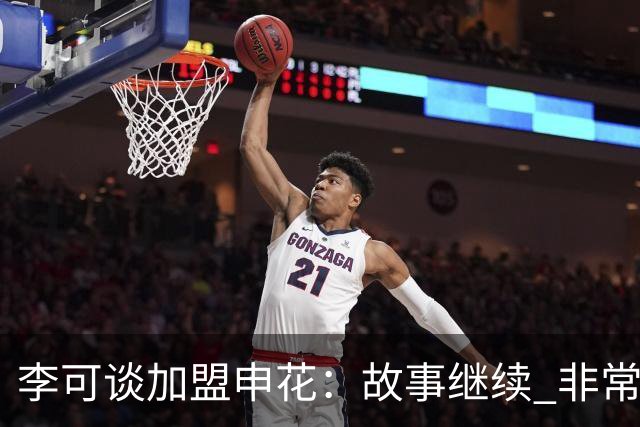 李可谈加盟申花：故事继续 非常期待接下来的一年
