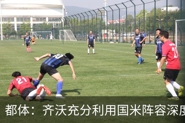 都体：齐沃充分利用国米阵容深度优势，扩大了轮换范围